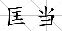 匡當(dāng)