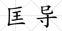 匡導(dǎo)