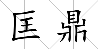 匡鼎