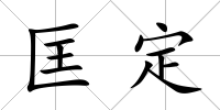 匡定