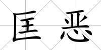 匡惡