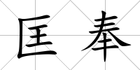 匡奉