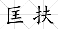 匡扶