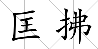 匡拂