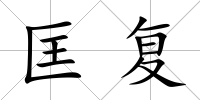 匡復