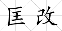 匡改