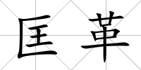 匡革