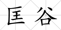 匡谷