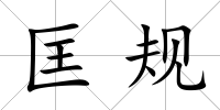 匡規