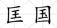 匡國