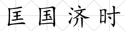匡國濟(jì)時(shí)