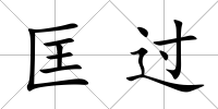 匡過