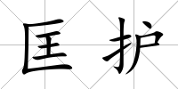 匡護(hù)