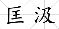 匡汲