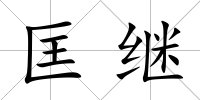 匡繼