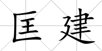 匡建