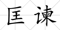 匡諫