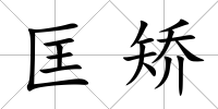 匡矯