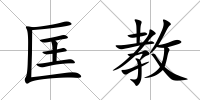 匡教