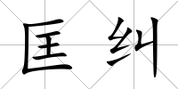 匡糾