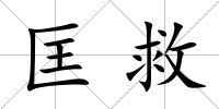 匡救