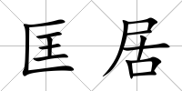 匡居