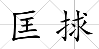 匡捄
