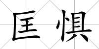 匡懼