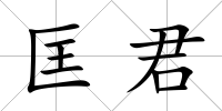 匡君