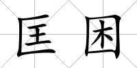 匡困