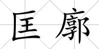 匡廓