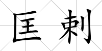 匡剌