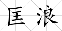 匡浪