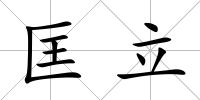 匡立