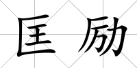 匡勵
