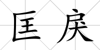 匡戾