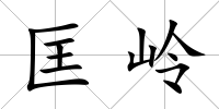匡嶺