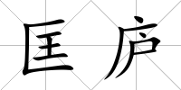匡廬