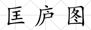 匡廬圖