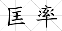 匡率