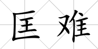 匡難