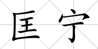 匡寧
