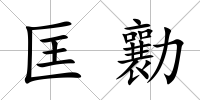 匡勷