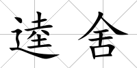 逵舍