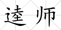 逵師