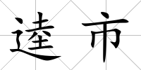 逵市