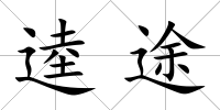 逵途