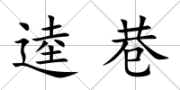 逵巷
