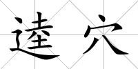 逵穴
