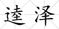 逵澤